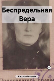 Беспредельная Вера - Марина Кассиль