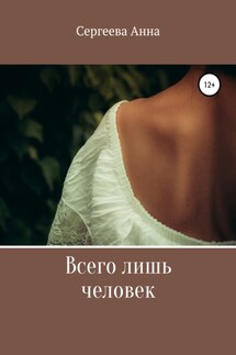 Всего лишь человек - Анна Сергеева