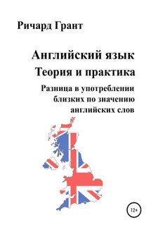 Английский язык. Теория и практика. Разница в употреблении близких по значению английских слов