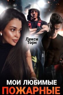 Мои любимые пожарные - Лекси Торн