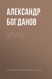 Уруру - Александр Богданов