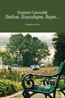 Люблю. Благодарю. Верю… - Карина Санлайф