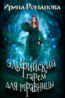 Эльфийский гарем для травницы - Ирина Романова