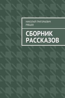 Сборник рассказов - Николай Рябцев