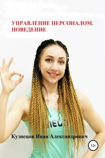 Управление персоналом. Поведение - Иван Кузнецов