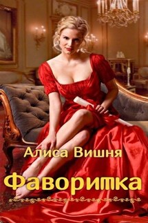 Фаворитка - Alisa Vishnya