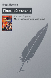 Полный стакан - Игорь Пронин
