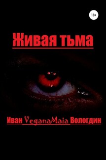 Живая тьма - Иван Вологдин