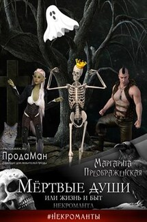Мёртвые уши, или Жизнь и быт некроманта - Маргарита Преображенская