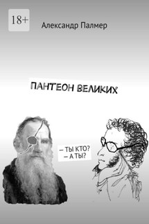 Пантеон великих. – ТЫ КТО? – А ТЫ? - Александр Палмер