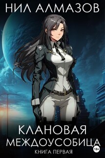 Клановая междоусобица. Книга 1 - Нил Алмазов