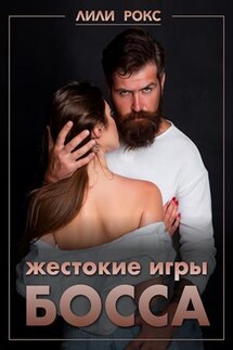 Жестокие игры босса - Лили Рокс