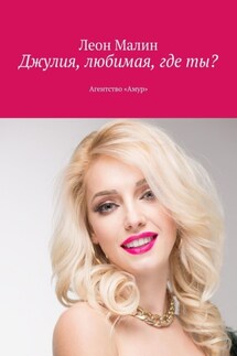 Джулия, любимая, где ты? Агентство «Амур» - Леон Малин