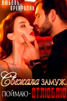 Сбежала Замуж. Поймаю - Отлюблю. - Любовь Прекрасна