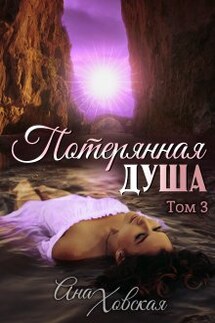 Потерянная душа. Том 3 - Ана Ховская