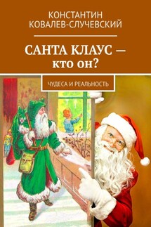 Санта Клаус – кто он? Чудеса и реальность - Константин Ковалев-Случевский