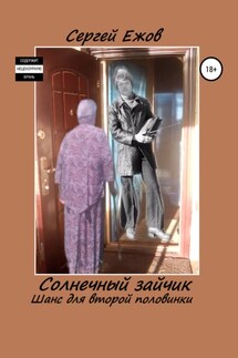Солнечный зайчик. Шанс для второй половинки - Сергей Ежов