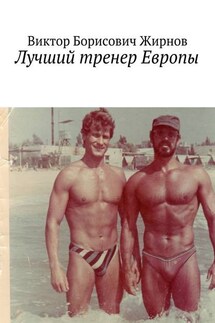 Лучший тренер Европы - Виктор Жирнов