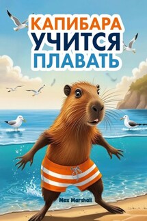 Капибара учится плавать - Юлия Летун