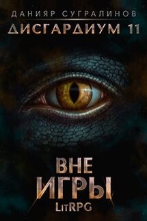 Дисгардиум 11. Вне игры - Данияр Сугралинов