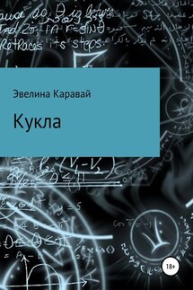 Кукла - Эвелина Каравай