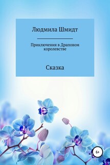Приключения в Драповом Королевстве - Людмила Шмидт