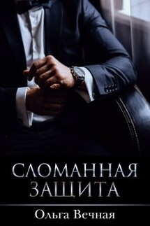 Сломанная защита - Ольга Вечная