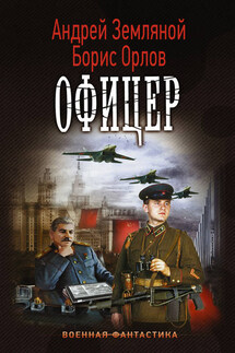 Офицер - Борис Львович Орлов, Андрей Борисович Земляной
