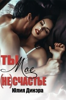 Ты - мое (не)счастье - Юлия Динэра