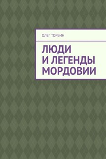 Люди и легенды Мордовии - Олег Торбин