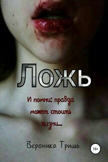 Ложь - Вероника Тришь