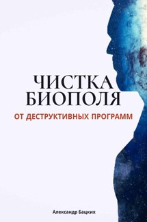 Чистка биополя от деструктивных программ - Александр Бацких