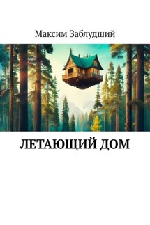 Летающий дом - Максим Заблудший
