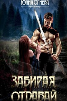 Забирая, отдавай - Юлия Огнева
