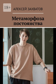 Метаморфоза постоянства - Алексей Захватов