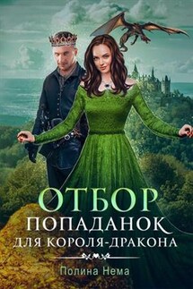 Отбор попаданок для короля-дракона - Полина Нема