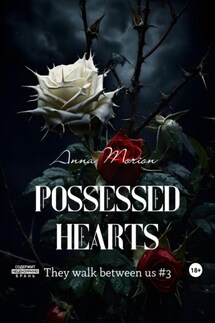 Possessed hearts - Анна Морион