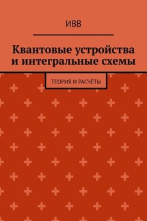Квантовые устройства и интегральные схемы. Теория и расчёты - ИВВ