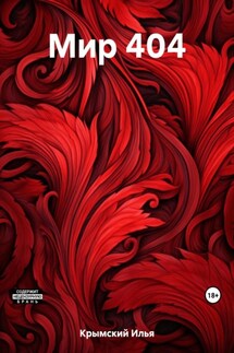 Мир 404 - Илья Крымский