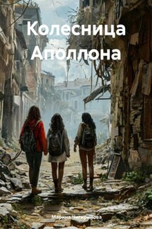 Колесница Аполлона - Марина Чигиринова