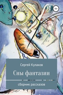 Сны фантазии - Сергей Кулаков