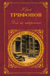 Далеко в горах - Юрий Трифонов