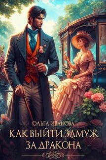 Как выйти замуж за дракона - Ольга Иванова