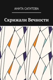 Скрижали Вечности - Анита Сагитова