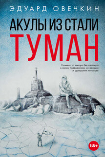 Акулы из стали. Туман (сборник) - Эдуард Овечкин