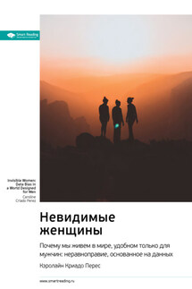 Невидимые женщины. Почему мы живем в мире, удобном только для мужчин: неравноправие, основанное на данных. Кэролайн Криадо Перес. Саммари - Smart Reading