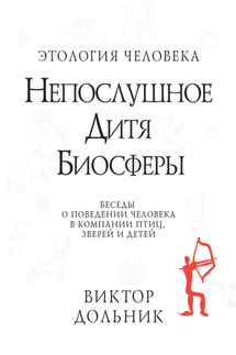 Непослушное дитя биосферы. Беседы о поведении человека в компании птиц, зверей и детей - Виктор Дольник