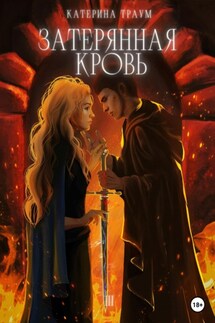 Затерянная кровь - Катерина Траум