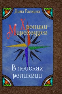 Хроники мироходцев. В поисках реликвии - Дина Галкина