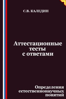 Аттестационные тесты с ответами. Определения естественнонаучных понятий - Сергей Каледин